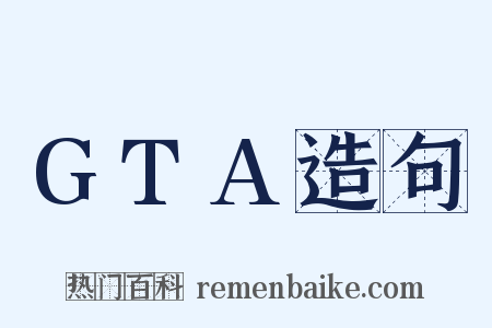 GTA造句是什么意思的图片